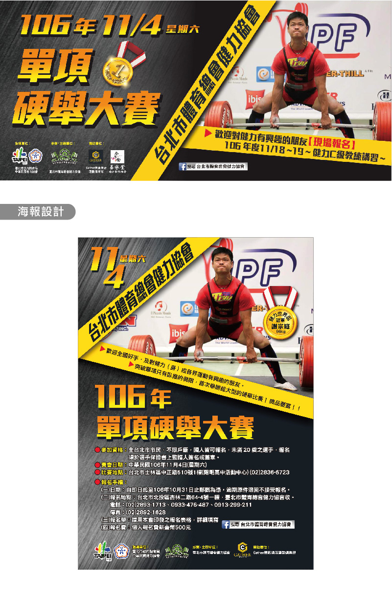 台北市體育總會健力協會、健身、舉重、比賽