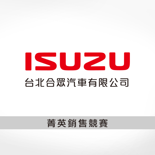 ISUZU_菁英銷售競賽-亞馬遜河廣告設計工作室-活動設計
